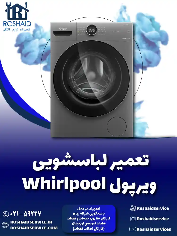 تعمیر لباسشویی ویرپول